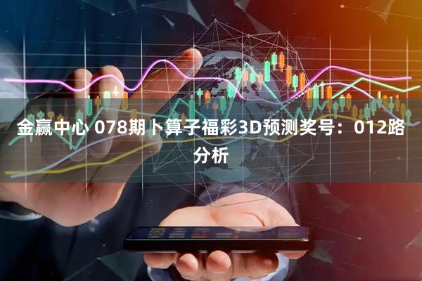 金赢中心 078期卜算子福彩3D预测奖号：012路分析