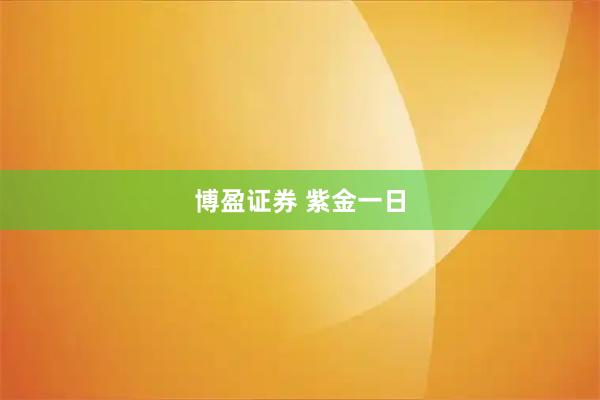 博盈证券 紫金一日